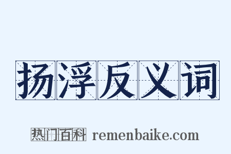 扬浮反义词是什么意思的图片